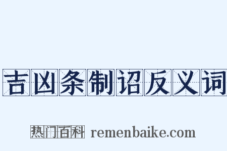 吉凶条制诏反义词是什么意思的图片